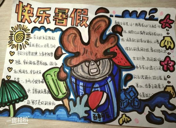 快乐暑假手抄报精选