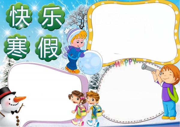 寒假手抄报模板word及空白图片格式可打印（精选模板7款）-趣帮office教程网