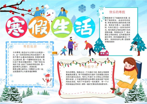 寒假手抄报模板word及空白图片格式可打印（精选模板7款）-趣帮office教程网