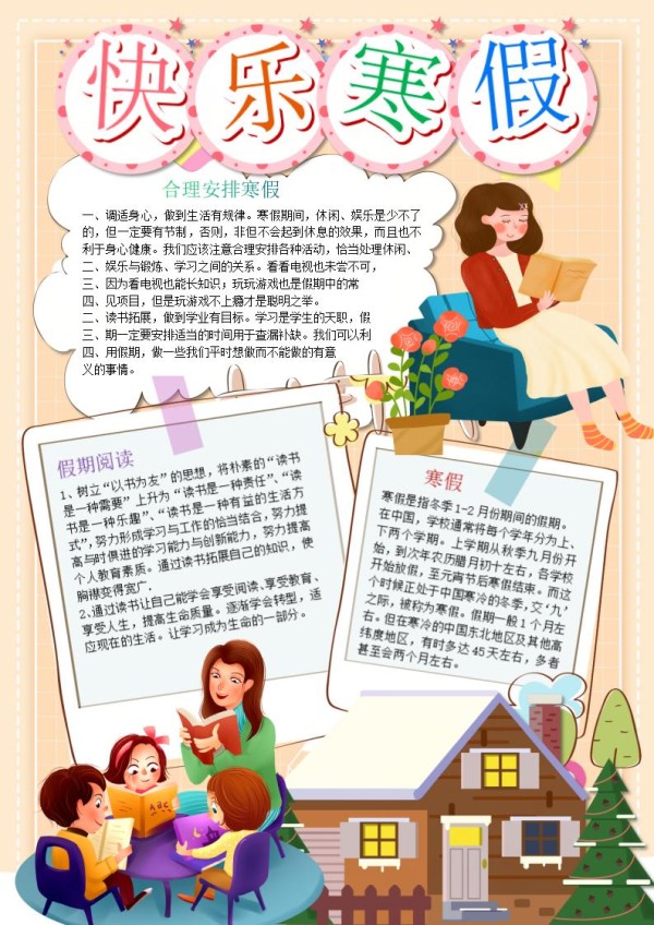 寒假手抄报模板word及空白图片格式可打印（精选模板7款）-趣帮office教程网