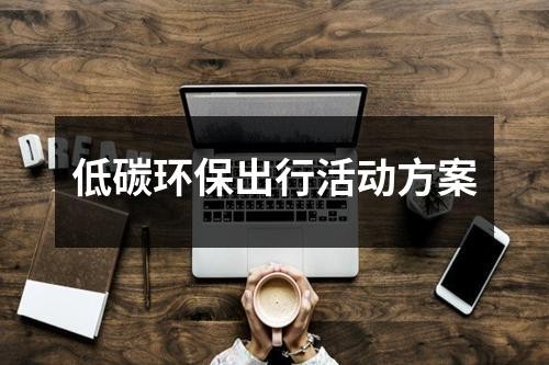 低碳环保出行活动方案