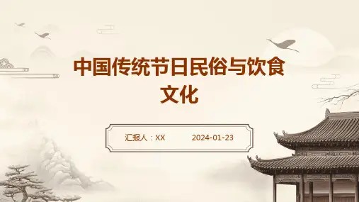 中国传统节日民俗与饮食文化