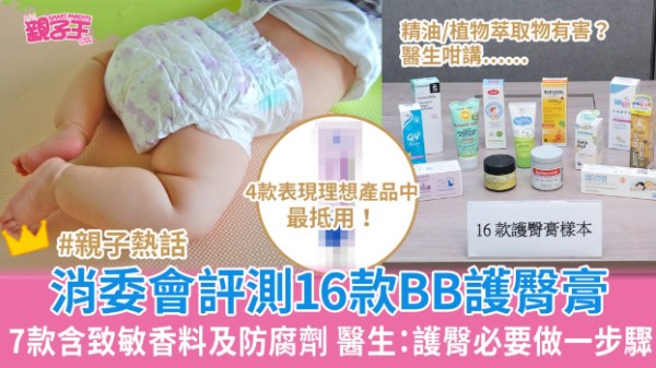 消委會BB護臀膏