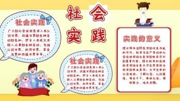 社会实践内容的手抄报实践手抄报