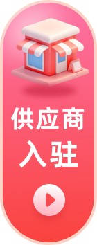 供应商入驻
