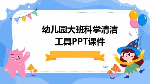 幼儿园大班科学清洁工具PPT课件