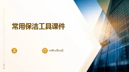 常用保洁工具课件