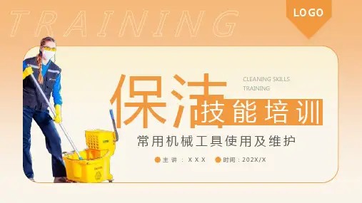 保洁技能培训常用机械工具使用及维护PPT