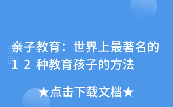 亲子教育：世界上最的12种教育孩子的方法