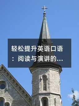 轻松提升英语口语:阅读与演讲的实用指南