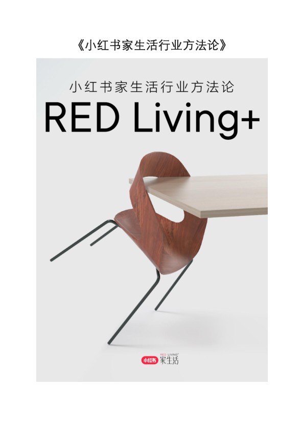 2024小红书家生活行业白皮书