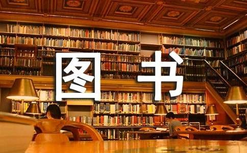 关于捐助图书的倡议书