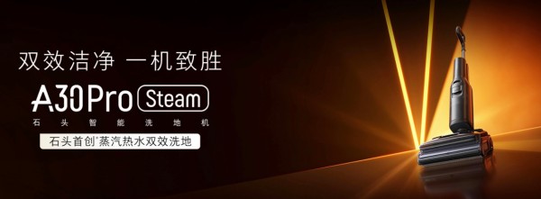首发五轴折叠机械手，石头科技发布G30 Space探索版