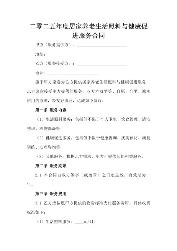 二零二五年度居家养老生活照料与健康促进服务合同_第2页