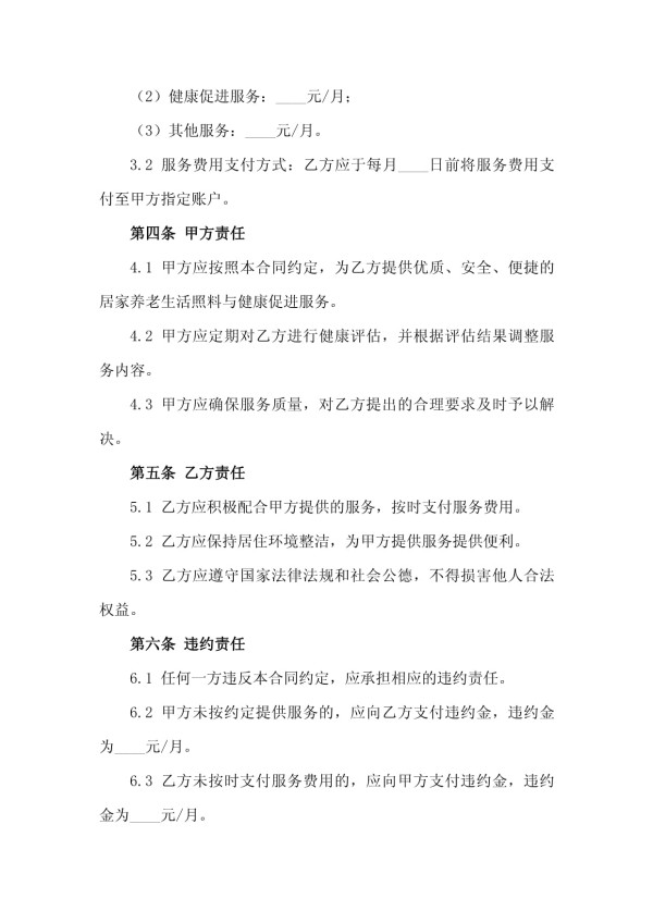二零二五年度居家养老生活照料与健康促进服务合同_第3页