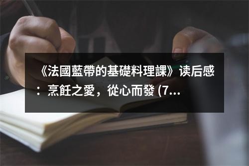 《法國藍帶的基礎料理課》读后感：烹飪之愛，從心而發 (750字)