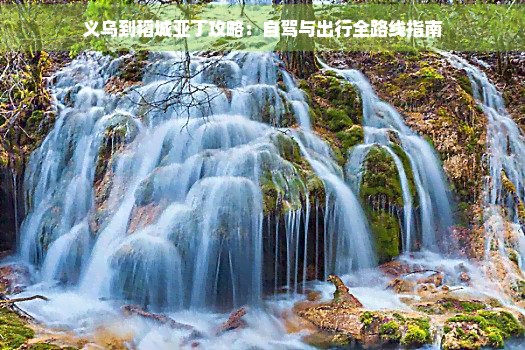 义乌到稻城亚丁攻略：自驾与出行全路线指南