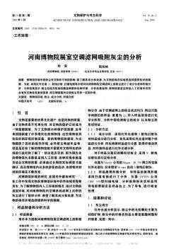 河南博物院展室空调滤网吸附灰尘的分析