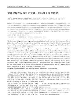 空调滤网灰尘中多环芳烃分布特征及来源研究