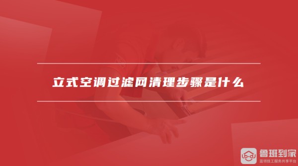 立式空调过滤网清理步骤是什么