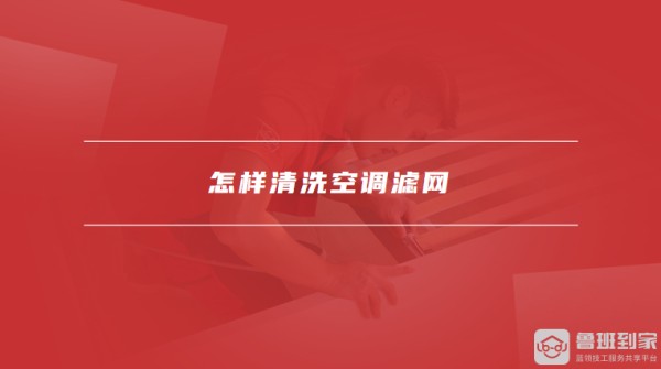 怎样清洗空调滤网