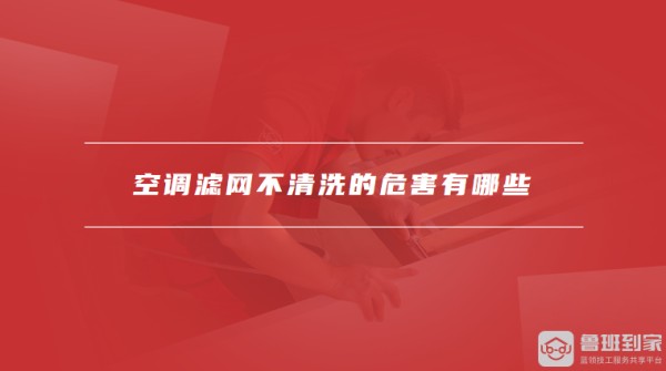 空调滤网不清洗的危害有哪些