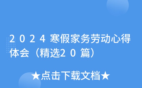 2024寒假家务劳动心得体会（精选20篇）
