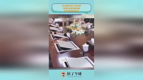 会议室的桌子上的白板，没想到全是折叠电脑，花里花哨有啥用途！