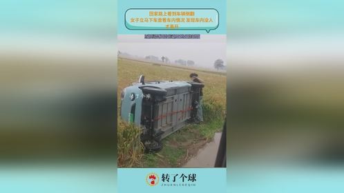 回家路上看到车辆侧翻，女子立马下车查看车内情况