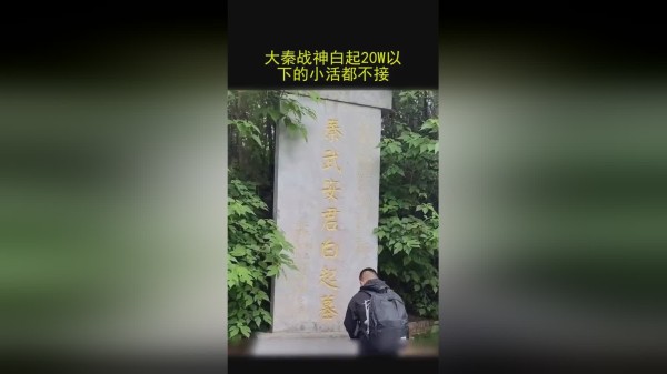 大秦战神白起以下的小活都不接