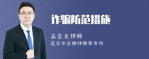 诈骗防范措施
