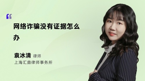网络诈骗没有证据怎么办