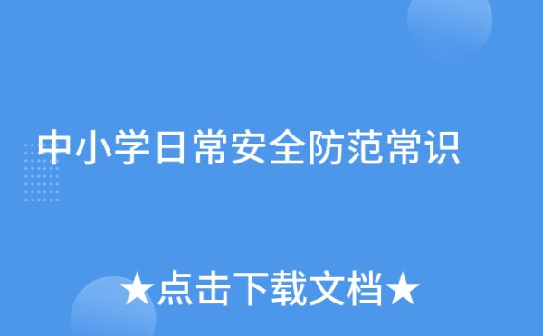 中小学日常安全防范常识