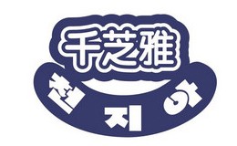 成人纸尿裤十大品牌-千芝雅