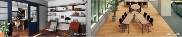 相片：CRAFT LABEL、非住宅OA地板