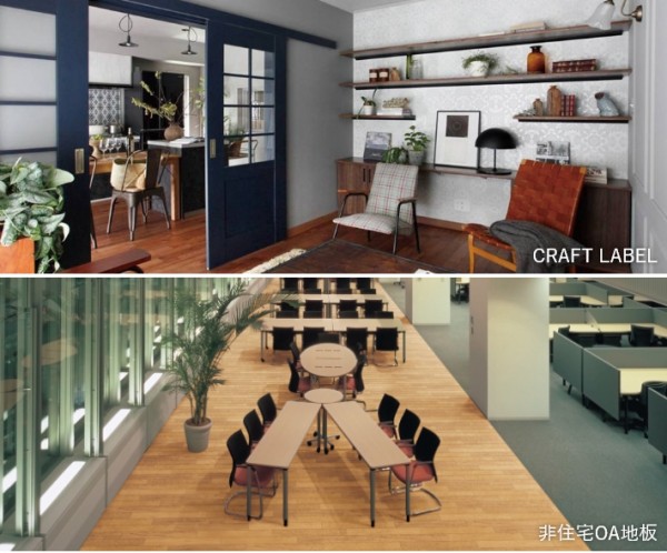 相片：CRAFT LABEL、非住宅OA地板