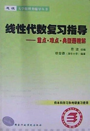 线性代数复习指导 胡金德 国家行政学院出版社 9787801400543 