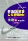 新世纪研究生公共英语阅读A(教师用书)(第二版第2版) 高桂珍 王慧莉 上海外语教育出版社 9787544601658 