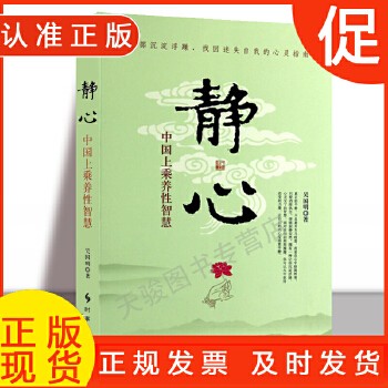 静心:中国上乘养性智慧 “楠贵堂”吴国明著心灵与修养心灵感悟找回迷失自我励志书籍书籍生活哲学静心修身品德修养书 9787802327252 