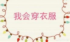 怎样培养4岁孩子自己正确的脱穿衣服呢？