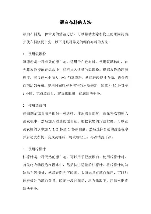 漂白布料的方法