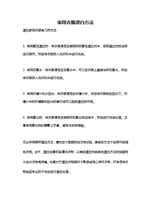 家用衣服漂白方法
