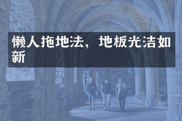 懒人拖地法，地板光洁如新