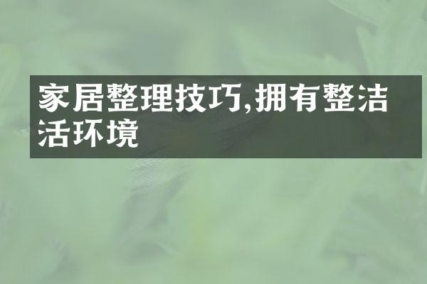 家居整理技巧,拥有整洁生活环境