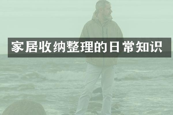 家居收纳整理的日常知识