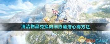 无限暖暖：清洁物品兑换细致清洁心得攻略指南