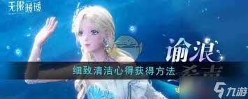 无限暖暖：清洁物品兑换细致清洁心得攻略指南