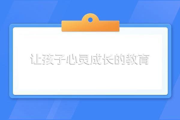五大窍门让孩子拥有良好心态,家长必看教育篇