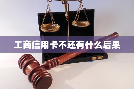 工商信用卡不还有什么后果