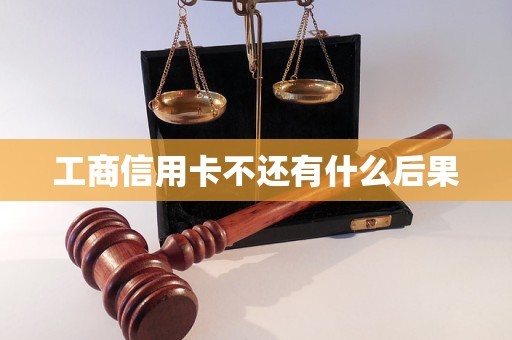 工商信用卡不还有什么后果